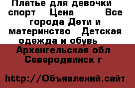 Платье для девочки  “спорт“ › Цена ­ 500 - Все города Дети и материнство » Детская одежда и обувь   . Архангельская обл.,Северодвинск г.